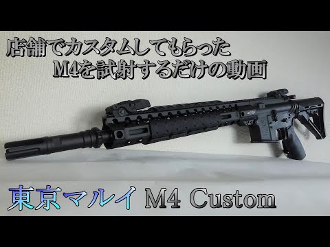 東京マルイ M4Custom試射＃Short