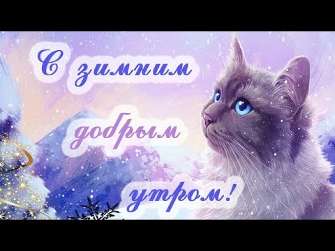 С Зимним Добрым Утром🎄 Счастливого утра❤️Позитивное пожелание и классная музыка❄️