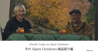 【ヒロシキャンプ】ヒロシキャンプIN Alpen Outdoors 【冬のAlpen Outdoors 商品紹介編】