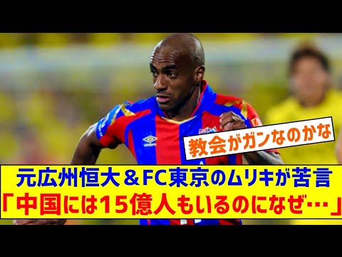 【サッカー】「中国には15億人もいるのになぜ…」元広州恒大＆FC東京のムリキ、日本代表戦の大敗で苦言 数の子★