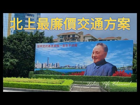 (中文字幕) 北上最廉價交通方案