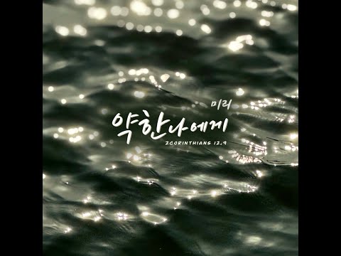 생활성가 - 약한 나에게(2 Corinthians 12,9)