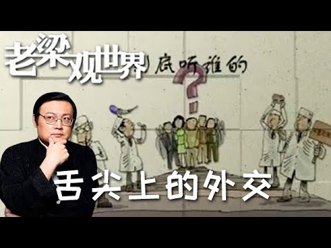 FULL【老梁觀世界】第二季 第九十九期：保健品的葵花寶典丨保健品營銷方式迷惑性大，老梁揭開保健品營銷的「葵花寶典」!