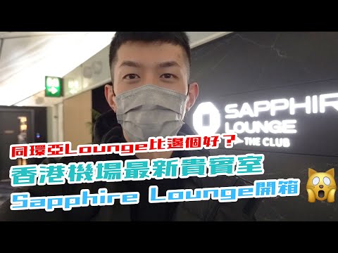 香港機場新開貴賓室 Chase Sapphire Lounge by The Club開箱！新Lounge不及Plaza Premium Lounge🫣？使用Sapphire Lounge條件其實唔難