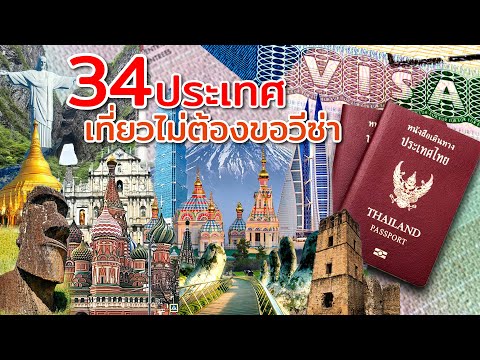 34 ประเทศที่คนไทยไปเที่ยว "ไม่ต้องขอวีซ่า"  มีประเทศอะไรบ้าง จะได้ไปเที่ยวกันครับ