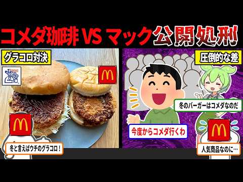 【比較】マックが公開処刑された？！ｗマックVSコメダ、グラコロの比較が話題にｗｗｗ【コメダ珈琲、マクドナルド】【ずんだもん＆ゆっくり解説】