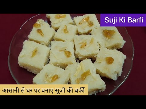 Suji ki Barfi Recipe l Ghar par banaye aur sabko khilaye l आसानी से घर पर बनाएं सूजी की बर्फी