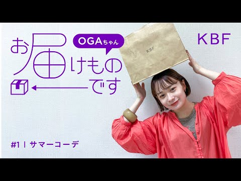 OGAちゃん、お届けものです！【#1 サマーコーデに挑戦】