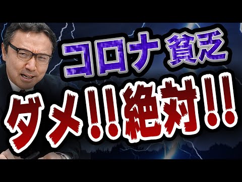 【コロナ 不景気】コロナ禍でも生き抜く！！貧乏にならないためには！？