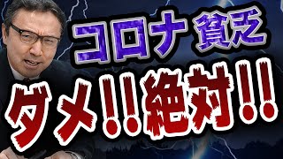 【コロナ 不景気】コロナ禍でも生き抜く！！貧乏にならないためには！？