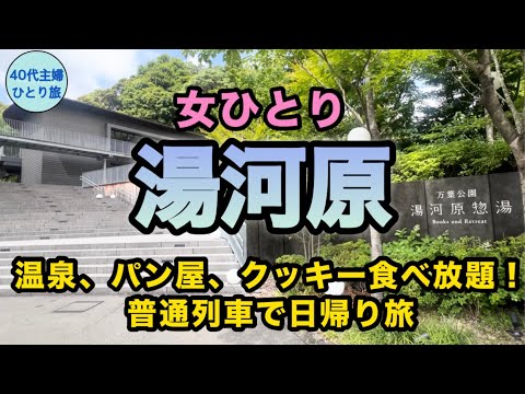 【東京から日帰り】おしゃれ温泉施設に溶け込めてなかったの巻【おひとり様多し】