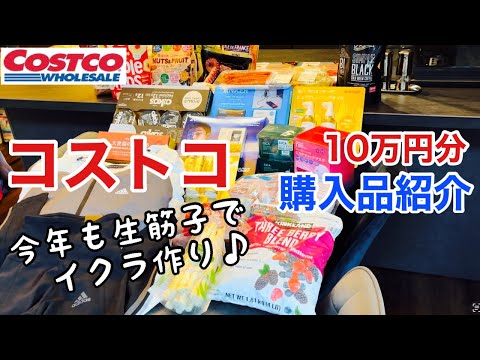 【コストコ購入品】10万円越えの爆買い💸今年も生筋子でイクラ作り♪食品以外の商品多め！