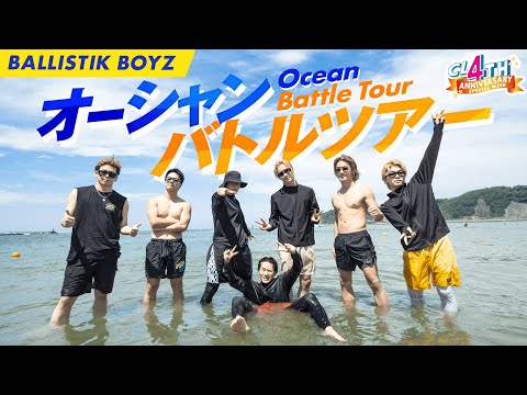 【一部公開】BALLISTIK BOYZ オーシャンバトルツアー