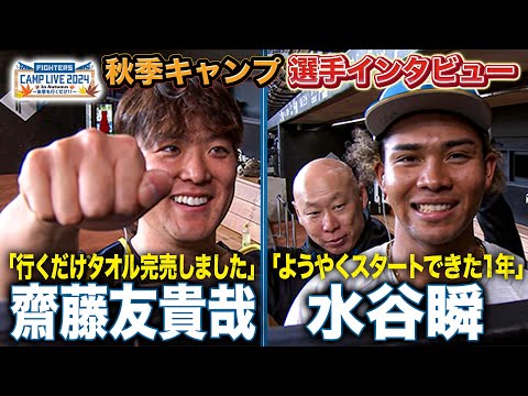 今季名言の齋藤友貴哉「タオル完売しました！」水谷瞬と森本稀哲コーチの面白ワンシーン＜11/9ファイターズ秋季キャンプ2024＞