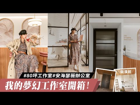 唐葳weiwei｜開箱夢幻工作室｜80坪辦公室打造成安海瑟薇的夢想工作室