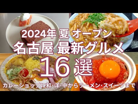 ２０２４年 夏(６月～８月) 最新グルメ 名古屋ニューオープンのお店 おすすめ１６選　カレーショップから和食・洋食・中華・ラーメン・スイーツまで