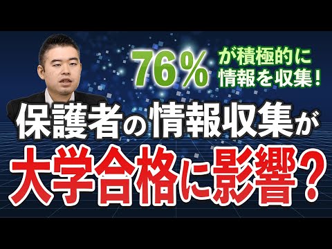 保護者の情報収集が大学合格に影響？76％が積極的に情報を収集！