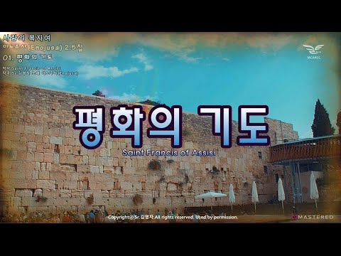 생활성가 - 평화의 기도 - 이노주사(Enojusa) 2.5집 "사랑의 목자여"