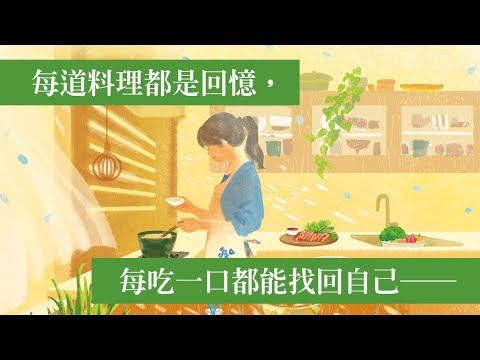 每道料理都是回憶，每吃一口都能找回自己——