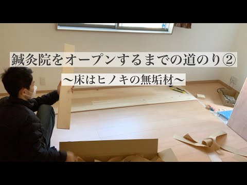 【DIY】賃貸でもOK！ヒノキの無垢材を敷き詰める！！　鍼灸院をオープンするまでの道のり②フローリング編