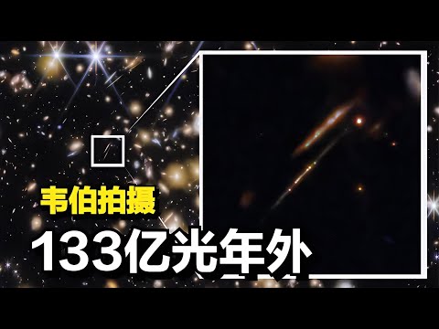 韋伯望遠鏡拍攝：133億光年外的宇宙，驚現奇特光弧！ #天文发现 #黑洞观测 #红巨星 #中子星 #太阳系结构