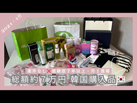 案件なし❌総額約7万円分！韓国購入品紹介🧺