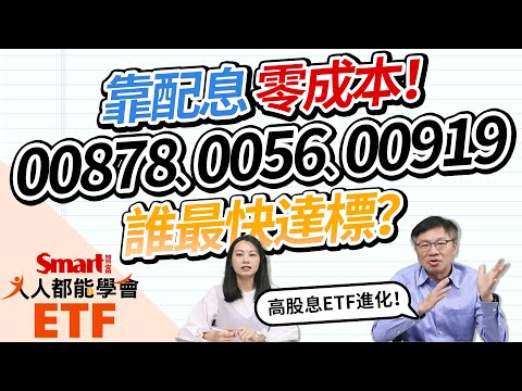 00878、0056、00919熱門高股息ETF，存股零成本，誰最快達標？Smart ETF 10月報來嘍！｜佑佑，峰哥｜人人都能學會