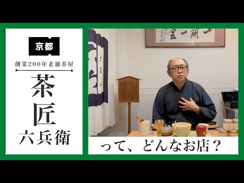 茶匠六兵衛ってどんなお店？当店の歴史とこだわりについて【京都大徳寺前 日本茶専門店 】