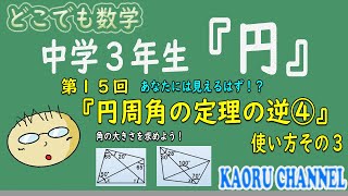 【超わかる授業動画「円」】第１５回　円周角の定理の逆④　使い方その３　　君なら見える！？