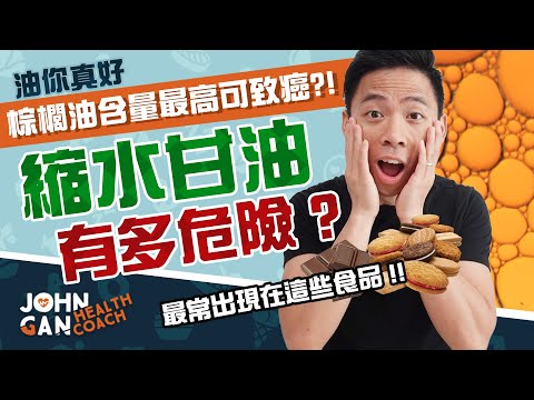 餅乾和巧克力含致癌物?! 縮水甘油到底是什麼，有多危險? (棕櫚油#3) Biscuits and chocolates cause cancer? What exactly is glycidol?