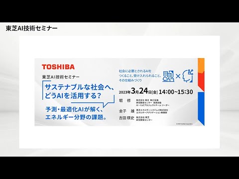 【東芝AI技術セミナー】 第7回　3月24日開催 - サステナブルな社会へ、どうAIを活用する？～予測・最適化AIが解くエネルギー分野の課題。～