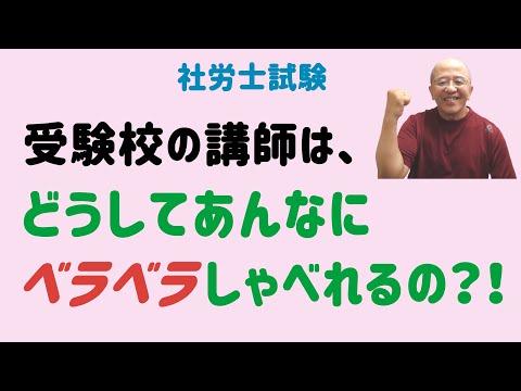 【社労士試験】受験校の講師はどうしてあんなにすごいのか、その秘密を解き明かします！