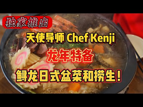 独家创新鲟龙日式盆菜和捞生！chef kenji不只厨艺超群，口才也是一流。无心插柳的一个视频，竟然让日本餐厅起死回生，天使导师chef kenji如何把这份恩情延续下去？