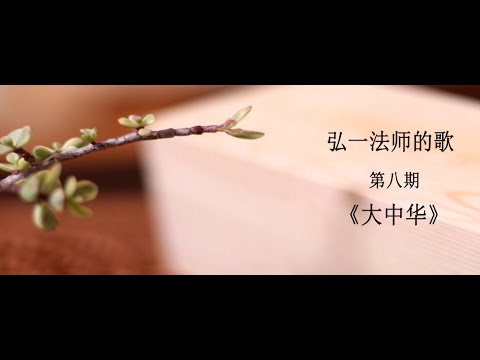 弘一法师（李叔同）歌曲集《大中华》