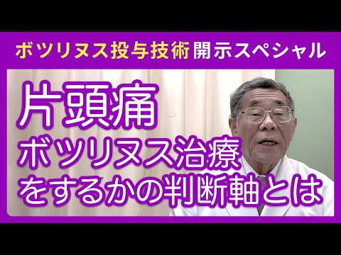 片頭痛に対してボツリヌス治療を行うかどうかの判断軸とは