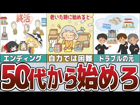 【ゆっくり解説】50代からの終活はメリットだらけ～後悔しないエンディングを迎るためのポイント【貯金 節約】