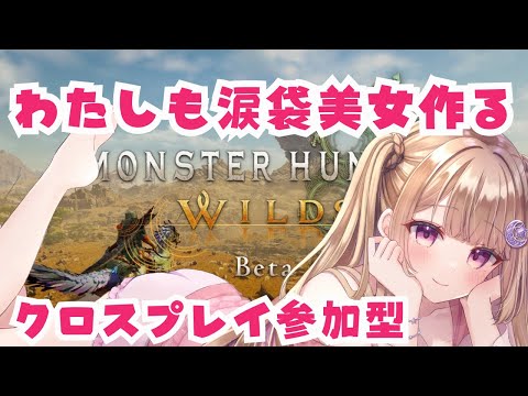 【モンハンワイルズ】 オープンベータテスト✨涙袋美女への道【参加型】【MHWILDS/Monster Hunter WILDS】＃VTuber ＃女性配信者 ＃モンハン ＃ワイルズ