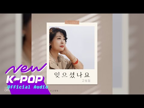 [트로트] Ko HuiJeong(고희정) - Did you forget?(잊으셨나요)