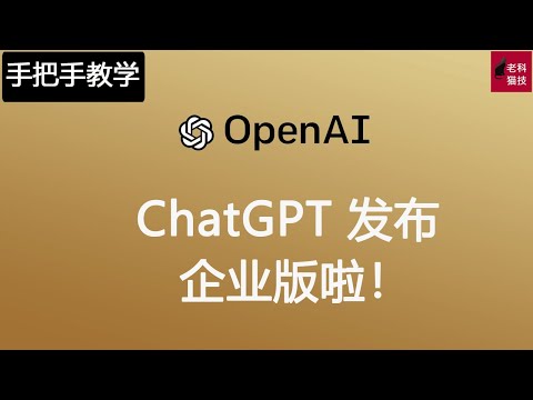 ChatGPT发布企业版本了，Block, Canva, Zapier等大厂都用上了！