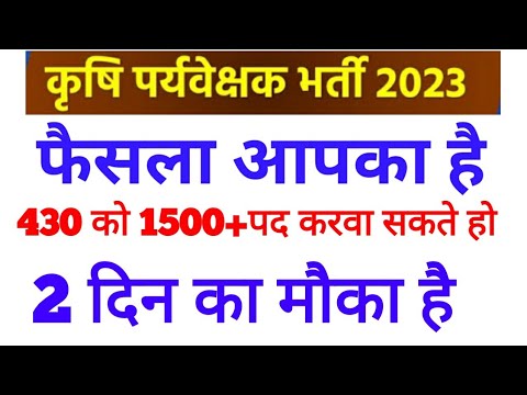 Agriculture Supervisor New Vacancy update || कृषि पर्यवेक्षक भर्ती में पदो की संख्या 1500 कैसे होगी