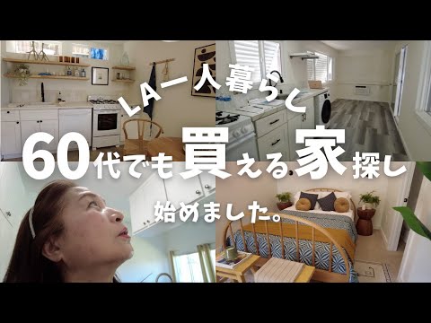 【60代からのアメリカ移住】LAの家賃高すぎるから私でも買える家探し始めてみた🔎🏠 日本人シニア女性のLA一人暮らし日常VLOG