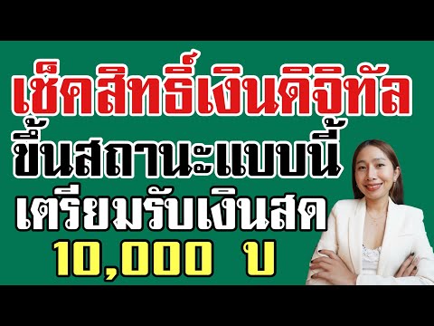 เช็คสถานะขึ้นแบบนี้ รับเงิน 10,000 แน่นอน