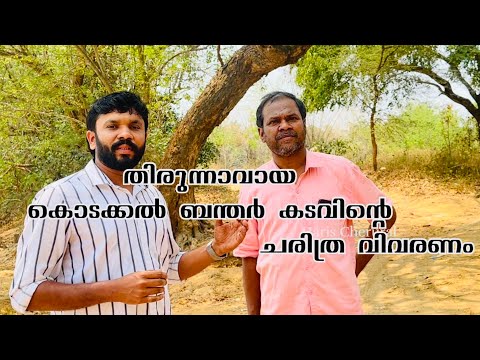 തിരുന്നാവായ കൊടക്കൽ ബന്തർ കടവിന്റെ                         ചരിത്ര വിവരണം | Chirakkal Ummar