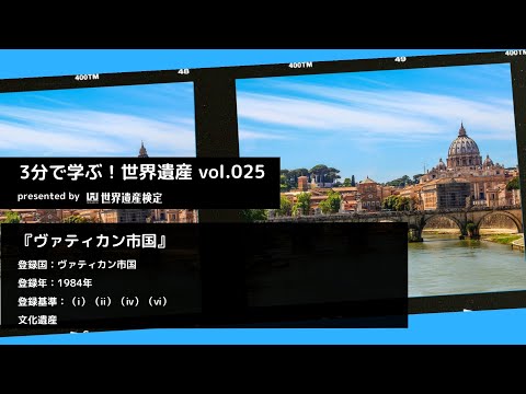 3分で学ぶ！世界遺産vol.025『ヴァティカン市国』