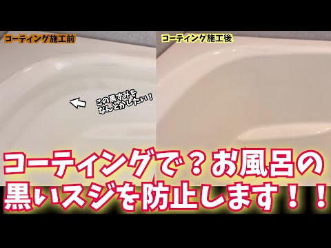 お風呂の黒ずみヨゴレ　完全シャットアウト！！　浴槽コーティングでキレイなお風呂