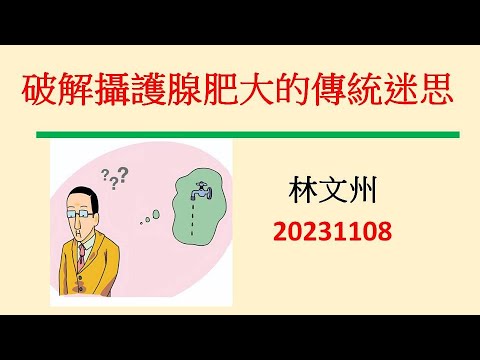 破解攝護腺肥大的傳統迷思－林文州20231108