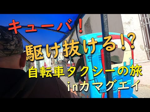 キューバ！駆け抜ける?!自転車タクシーの旅 in カマグエイ