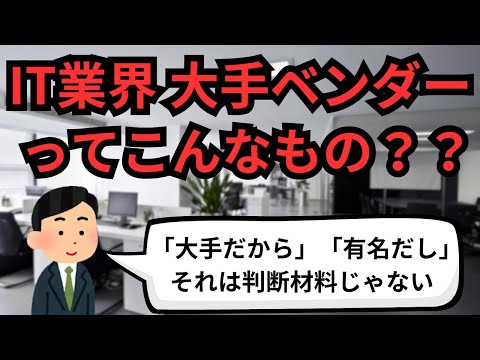 IT業界 大手ベンダーってこんなもの？？【IT派遣エンジニア】