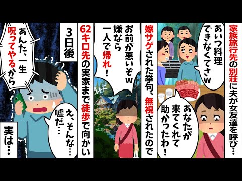 家族旅行で山奥の別荘に行くと夫がワザワザ女友達を呼び私を嫁サゲ「料理できないお前が悪いw」→我慢の限界だったので一人で歩いて帰宅してやった結果w【2ch修羅場スレ・ゆっくり解説】【総集編】