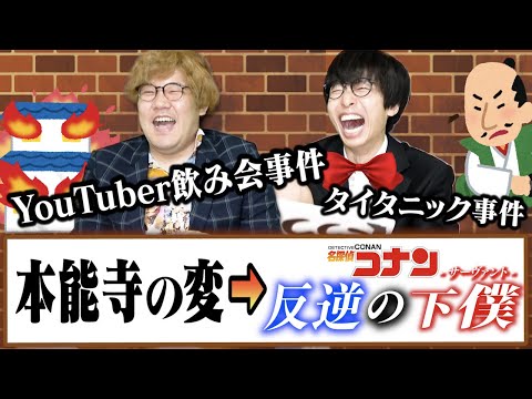 歴史の事件なんて『名探偵コナン』っぽく言い換えたら誰でも簡単に覚えられるだろうがぁあ選手権で大爆笑ｗｗｗｗｗｗｗ